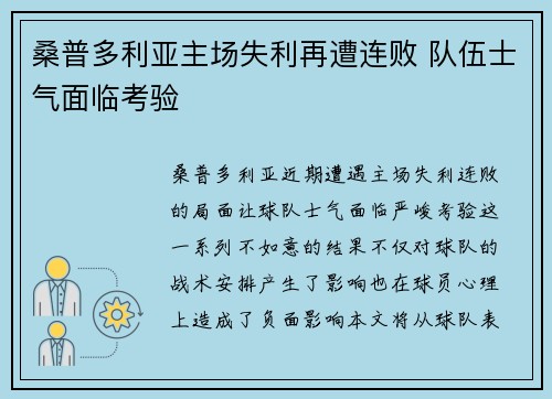 桑普多利亚主场失利再遭连败 队伍士气面临考验