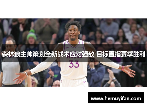 森林狼主帅策划全新战术应对强敌 目标直指赛季胜利 森林狼主帅策划全新战术应对强敌 目标直指赛季胜利