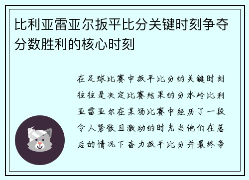 比利亚雷亚尔扳平比分关键时刻争夺分数胜利的核心时刻