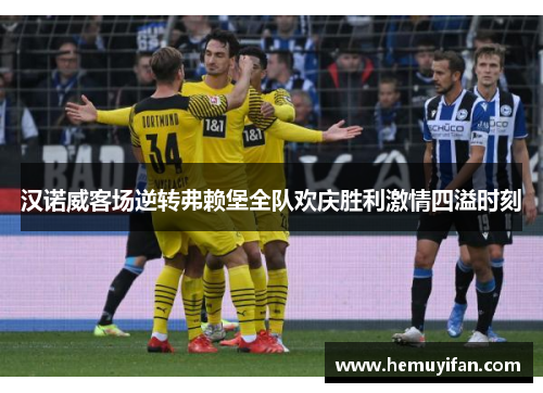 汉诺威客场逆转弗赖堡全队欢庆胜利激情四溢时刻