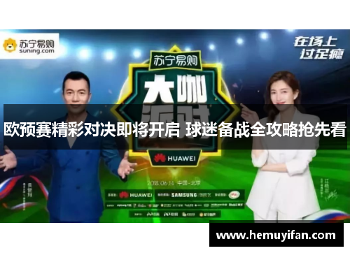欧预赛精彩对决即将开启 球迷备战全攻略抢先看