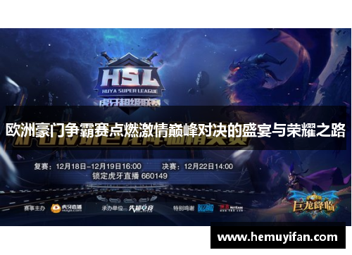 欧洲豪门争霸赛点燃激情巅峰对决的盛宴与荣耀之路