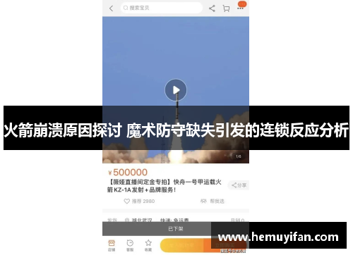 火箭崩溃原因探讨 魔术防守缺失引发的连锁反应分析