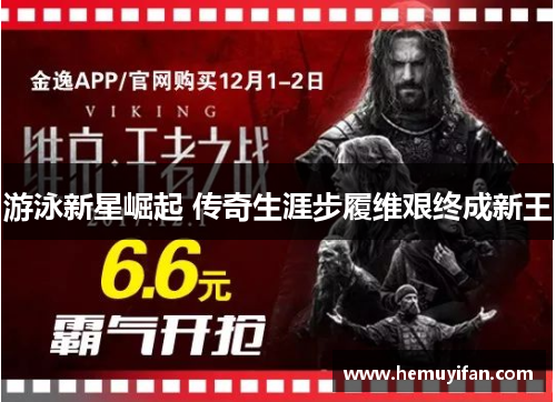 游泳新星崛起 传奇生涯步履维艰终成新王