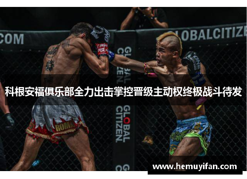 科根安福俱乐部全力出击掌控晋级主动权终极战斗待发