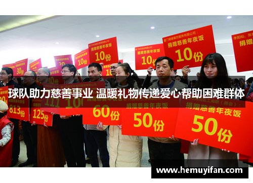 球队助力慈善事业 温暖礼物传递爱心帮助困难群体