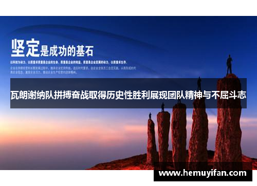 瓦朗谢纳队拼搏奋战取得历史性胜利展现团队精神与不屈斗志