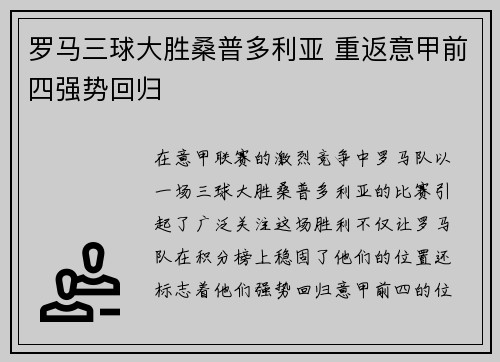 罗马三球大胜桑普多利亚 重返意甲前四强势回归