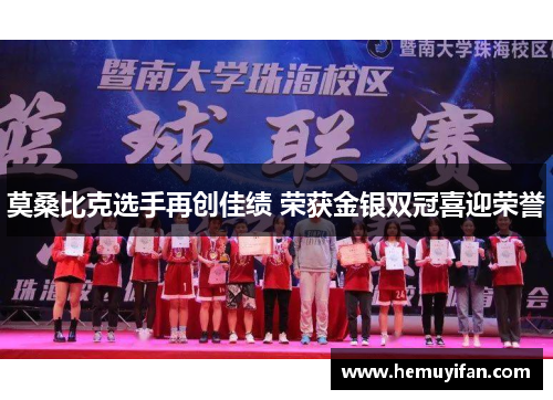 莫桑比克选手再创佳绩 荣获金银双冠喜迎荣誉