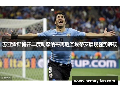 苏亚雷斯梅开二度助摩纳哥再胜圣埃蒂安展现强势表现