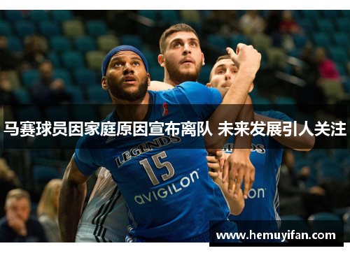 马赛球员因家庭原因宣布离队 未来发展引人关注