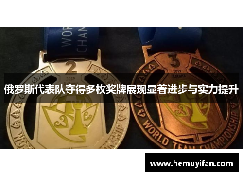 俄罗斯代表队夺得多枚奖牌展现显著进步与实力提升