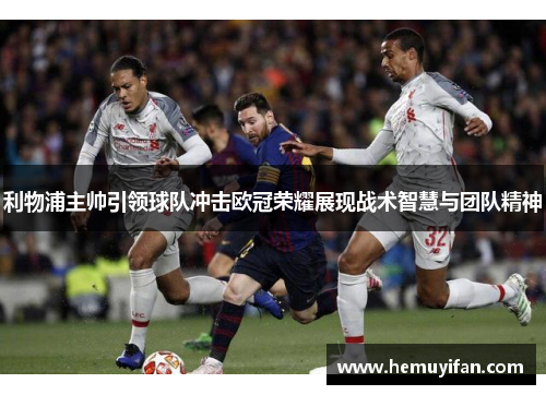 利物浦主帅引领球队冲击欧冠荣耀展现战术智慧与团队精神