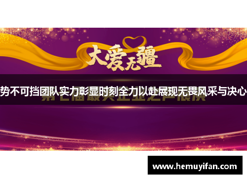 势不可挡团队实力彰显时刻全力以赴展现无畏风采与决心