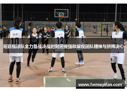 哥廷根球队全力备战决战时刻迎接强敌展现团队精神与拼搏决心 哥廷根球队全力备战决战时刻迎接强敌展现团队精神与拼搏决心
