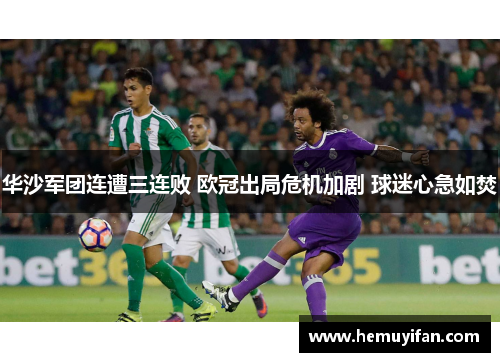 华沙军团连遭三连败 欧冠出局危机加剧 球迷心急如焚