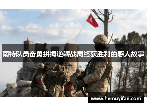 南特队员奋勇拼搏逆转战局终获胜利的感人故事