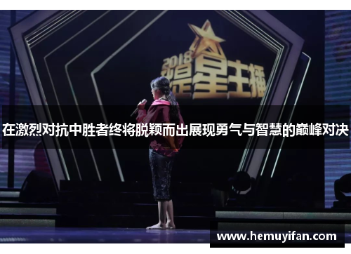 在激烈对抗中胜者终将脱颖而出展现勇气与智慧的巅峰对决