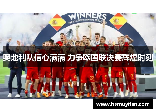 奥地利队信心满满 力争欧国联决赛辉煌时刻