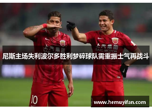 尼斯主场失利波尔多胜利梦碎球队需重振士气再战斗 尼斯主场失利波尔多胜利梦碎球队需重振士气再战斗