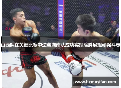 山西队在关键比赛中逆袭湖南队成功实现险胜展现顽强斗志