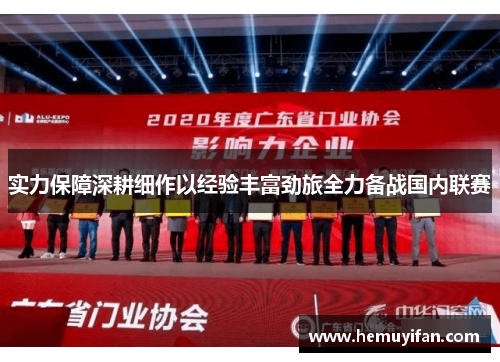 实力保障深耕细作以经验丰富劲旅全力备战国内联赛