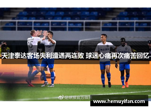 天津泰达客场失利遭遇两连败 球迷心痛再次痛苦回忆