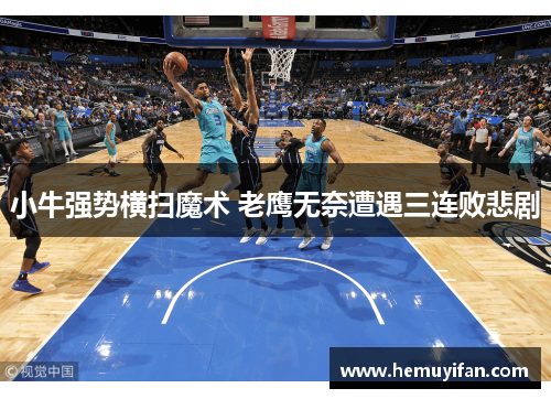 小牛强势横扫魔术 老鹰无奈遭遇三连败悲剧