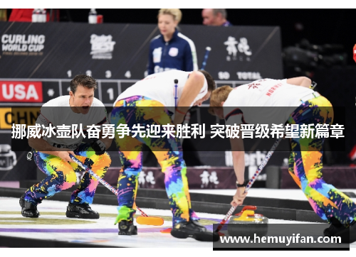 挪威冰壶队奋勇争先迎来胜利 突破晋级希望新篇章