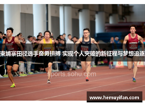 柬埔寨田径选手奋勇拼搏 实现个人突破的新征程与梦想追逐