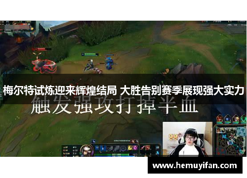 梅尔特试炼迎来辉煌结局 大胜告别赛季展现强大实力