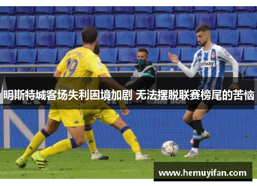 明斯特城客场失利困境加剧 无法摆脱联赛榜尾的苦恼