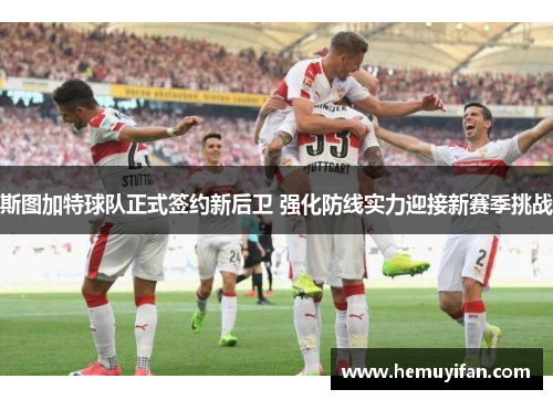 斯图加特球队正式签约新后卫 强化防线实力迎接新赛季挑战