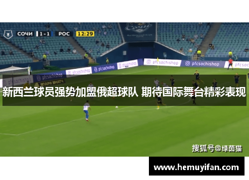 新西兰球员强势加盟俄超球队 期待国际舞台精彩表现