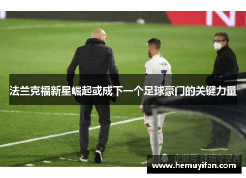 法兰克福新星崛起或成下一个足球豪门的关键力量