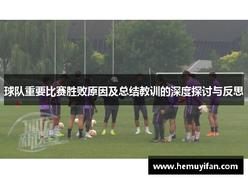 球队重要比赛胜败原因及总结教训的深度探讨与反思