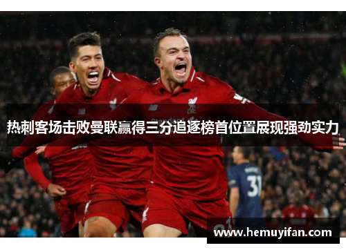 热刺客场击败曼联赢得三分追逐榜首位置展现强劲实力 热刺客场击败曼联赢得三分追逐榜首位置展现强劲实力