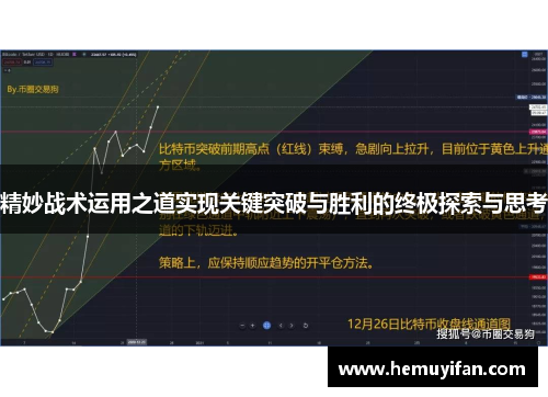 精妙战术运用之道实现关键突破与胜利的终极探索与思考