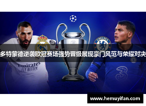 多特蒙德逆袭欧冠赛场强势晋级展现豪门风范与荣耀对决