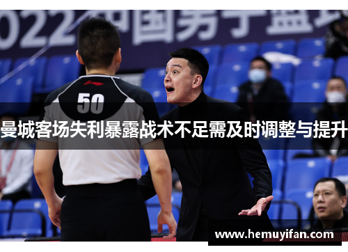 曼城客场失利暴露战术不足需及时调整与提升