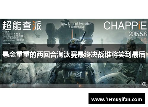 悬念重重的两回合淘汰赛最终决战谁将笑到最后