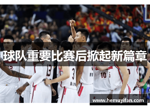 球队重要比赛后掀起新篇章