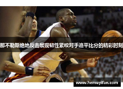 那不勒斯绝地反击展现韧性紧咬对手追平比分的精彩时刻