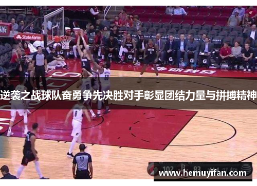 逆袭之战球队奋勇争先决胜对手彰显团结力量与拼搏精神