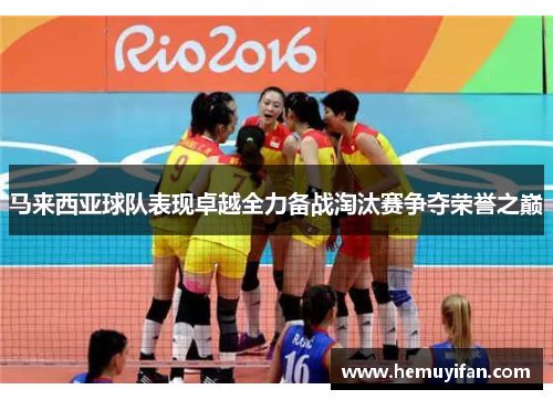 马来西亚球队表现卓越全力备战淘汰赛争夺荣誉之巅 马来西亚球队表现卓越全力备战淘汰赛争夺荣誉之巅