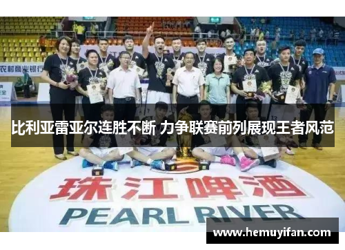 比利亚雷亚尔连胜不断 力争联赛前列展现王者风范