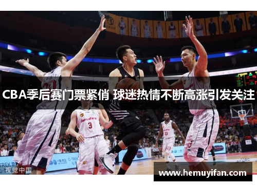 CBA季后赛门票紧俏 球迷热情不断高涨引发关注 CBA季后赛门票紧俏 球迷热情不断高涨引发关注