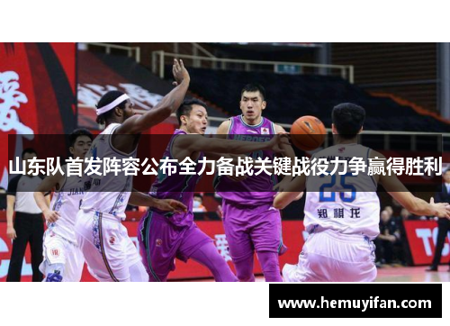 山东队首发阵容公布全力备战关键战役力争赢得胜利