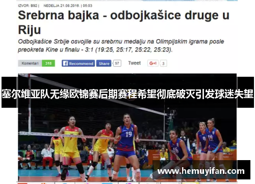 塞尔维亚队无缘欧锦赛后期赛程希望彻底破灭引发球迷失望