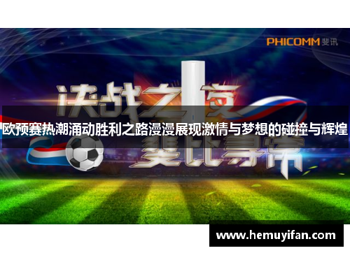 欧预赛热潮涌动胜利之路漫漫展现激情与梦想的碰撞与辉煌